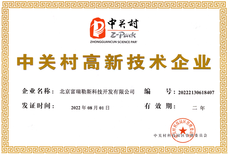 中关村高新技术企业